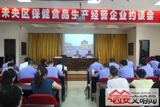 未央?yún)^(qū)食品藥監(jiān)局召開百家保健食品生產(chǎn)經(jīng)營企業(yè)約談會(huì)，筑牢行業(yè)規(guī)范與安全防線