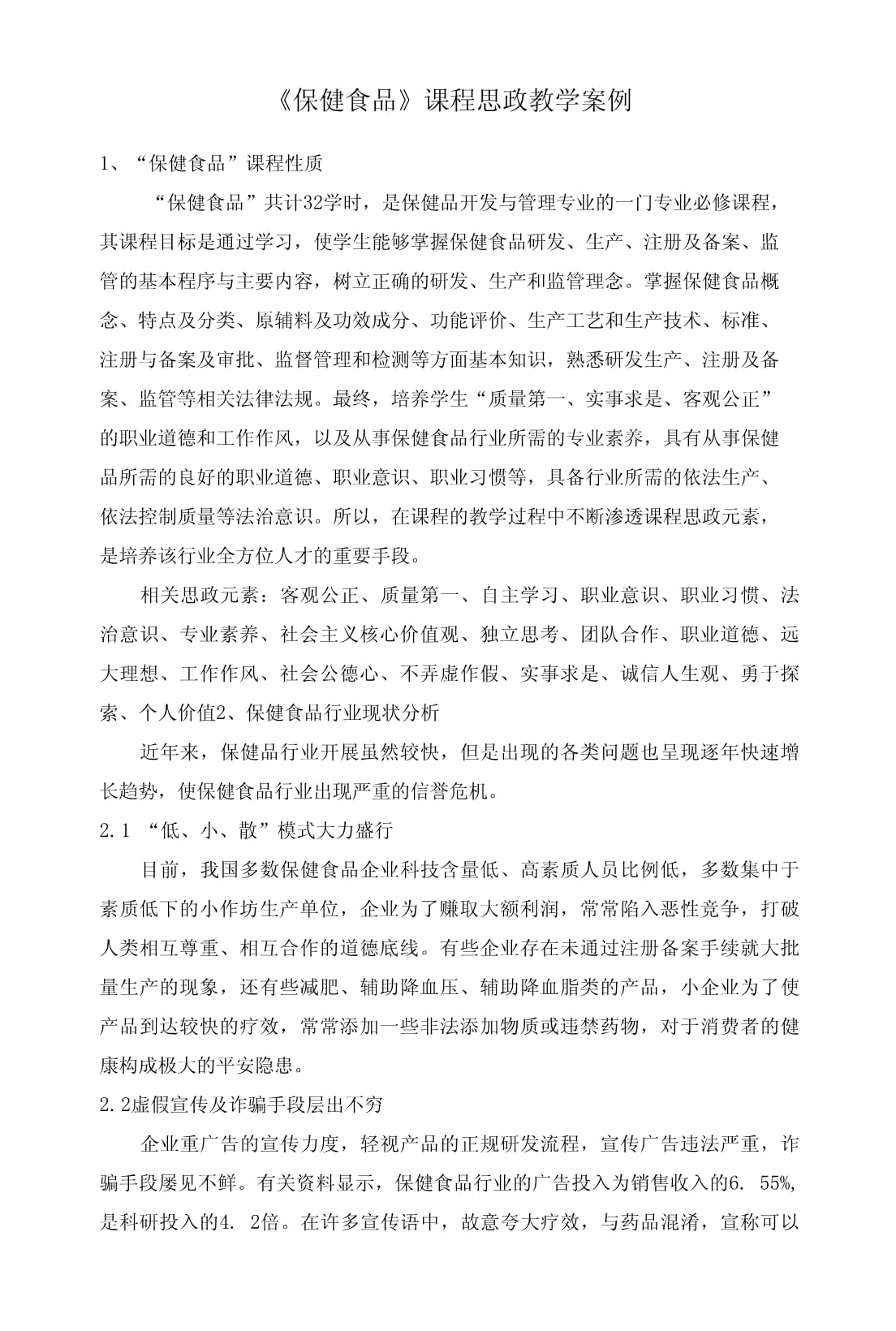 以茶為媒，品中華智慧——保健食品課程中茶葉制品生產(chǎn)的思政教學(xué)案例